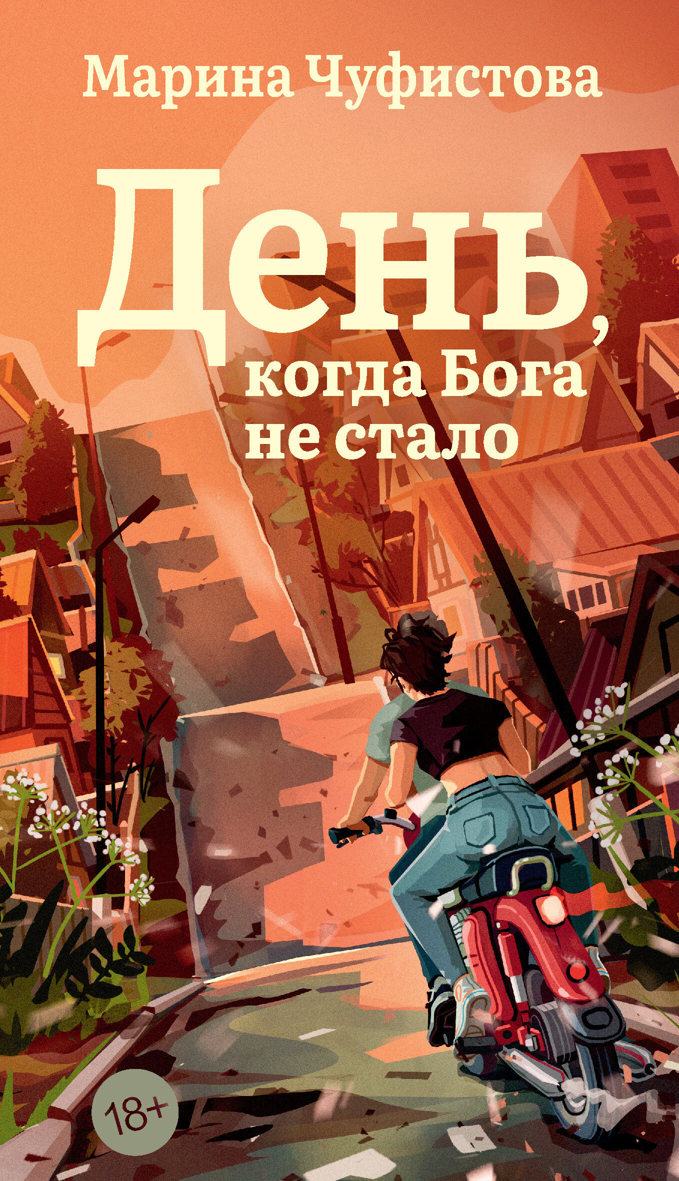 Обложка книги «День, когда Бога не стало»