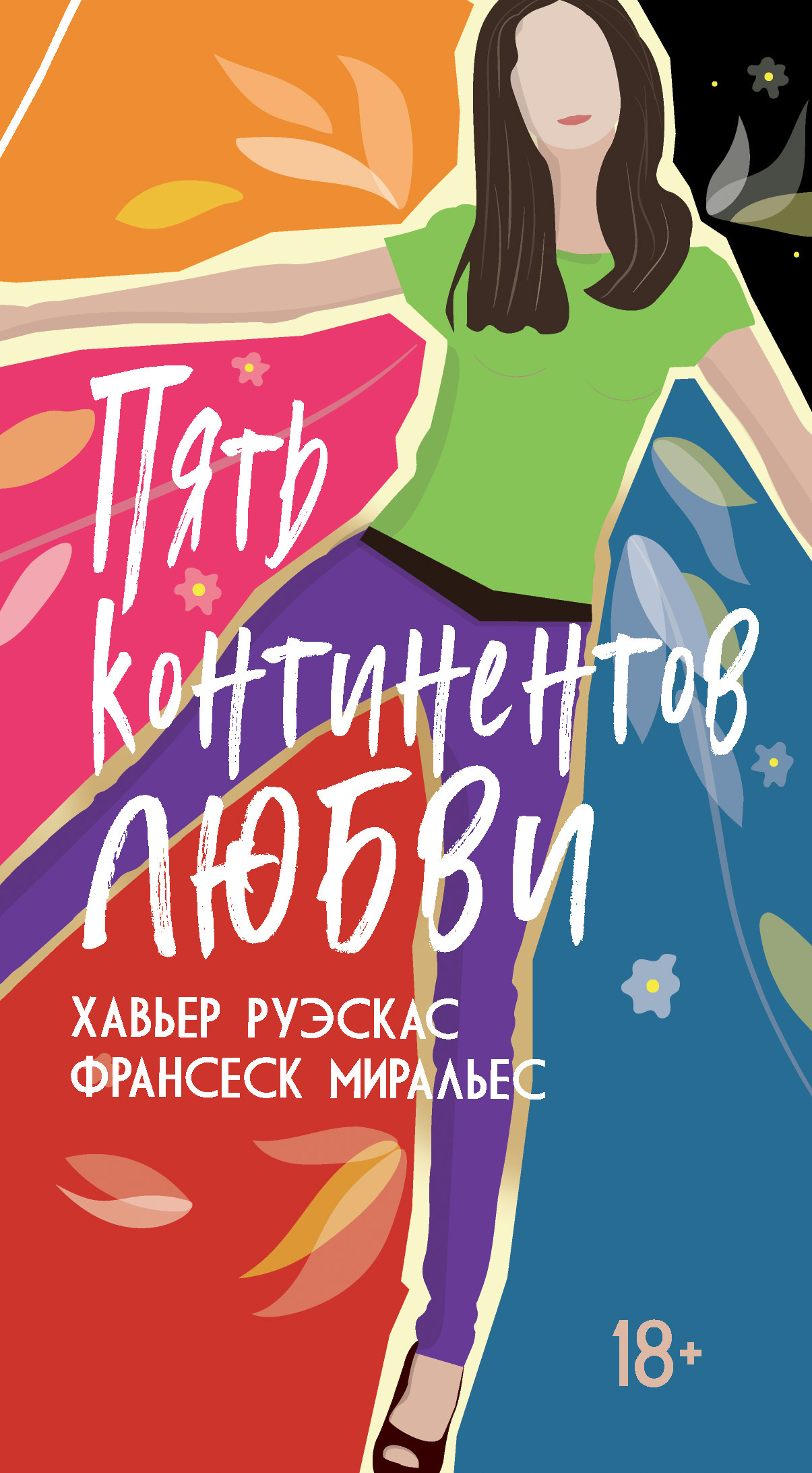 Обложка книги «Пять континентов любви»