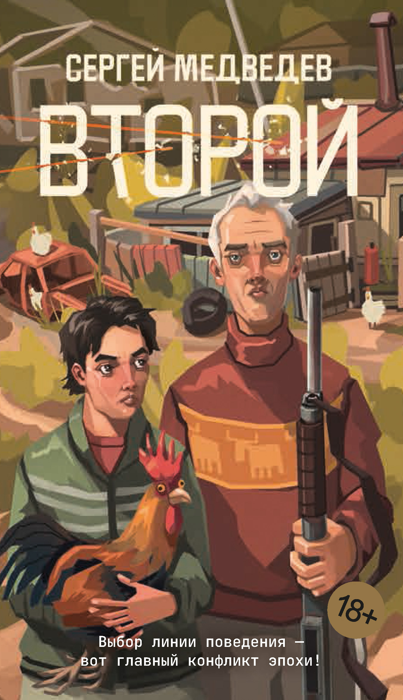 Обложка книги «Второй»