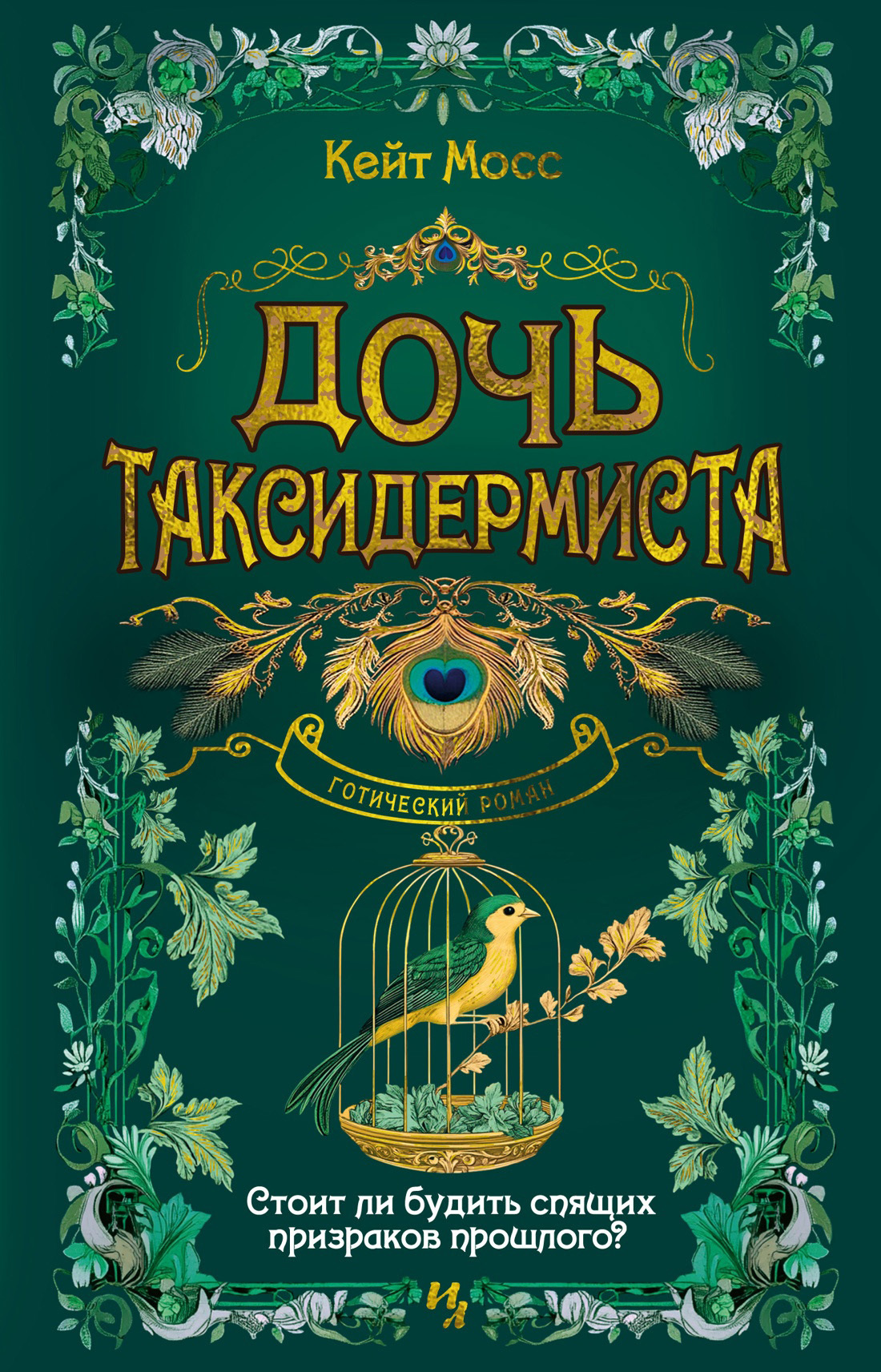 Обложка книги «Дочь таксидермиста»