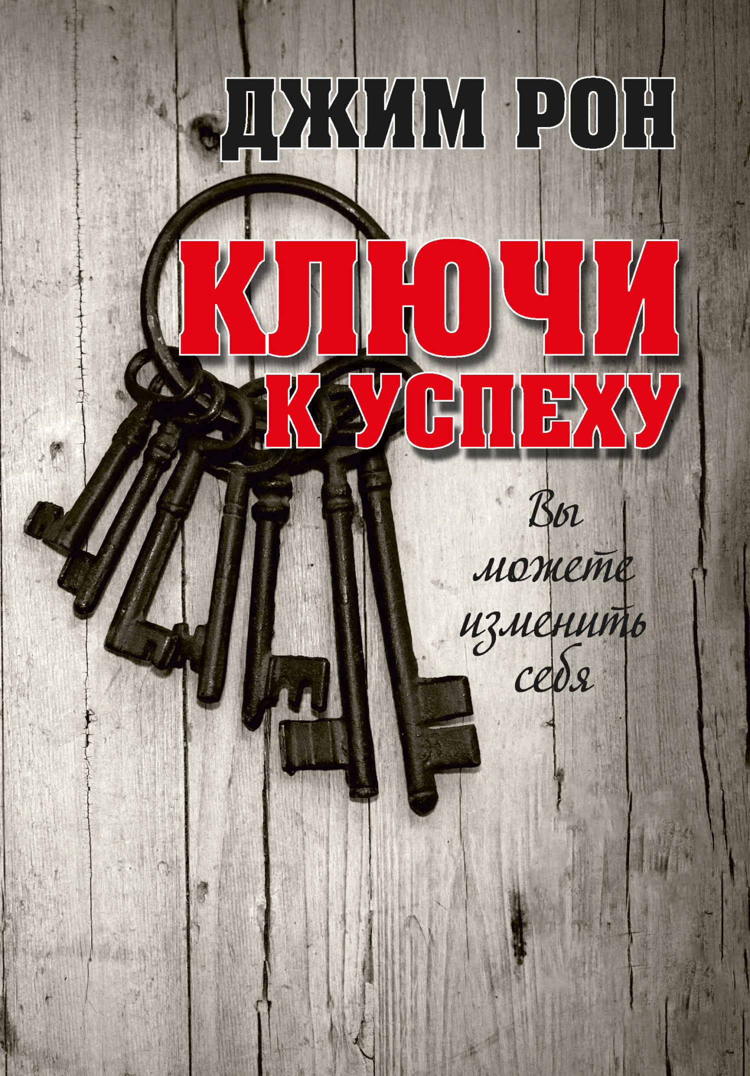 Обложка книги «Ключи к успеху. Вы можете изменить себя»