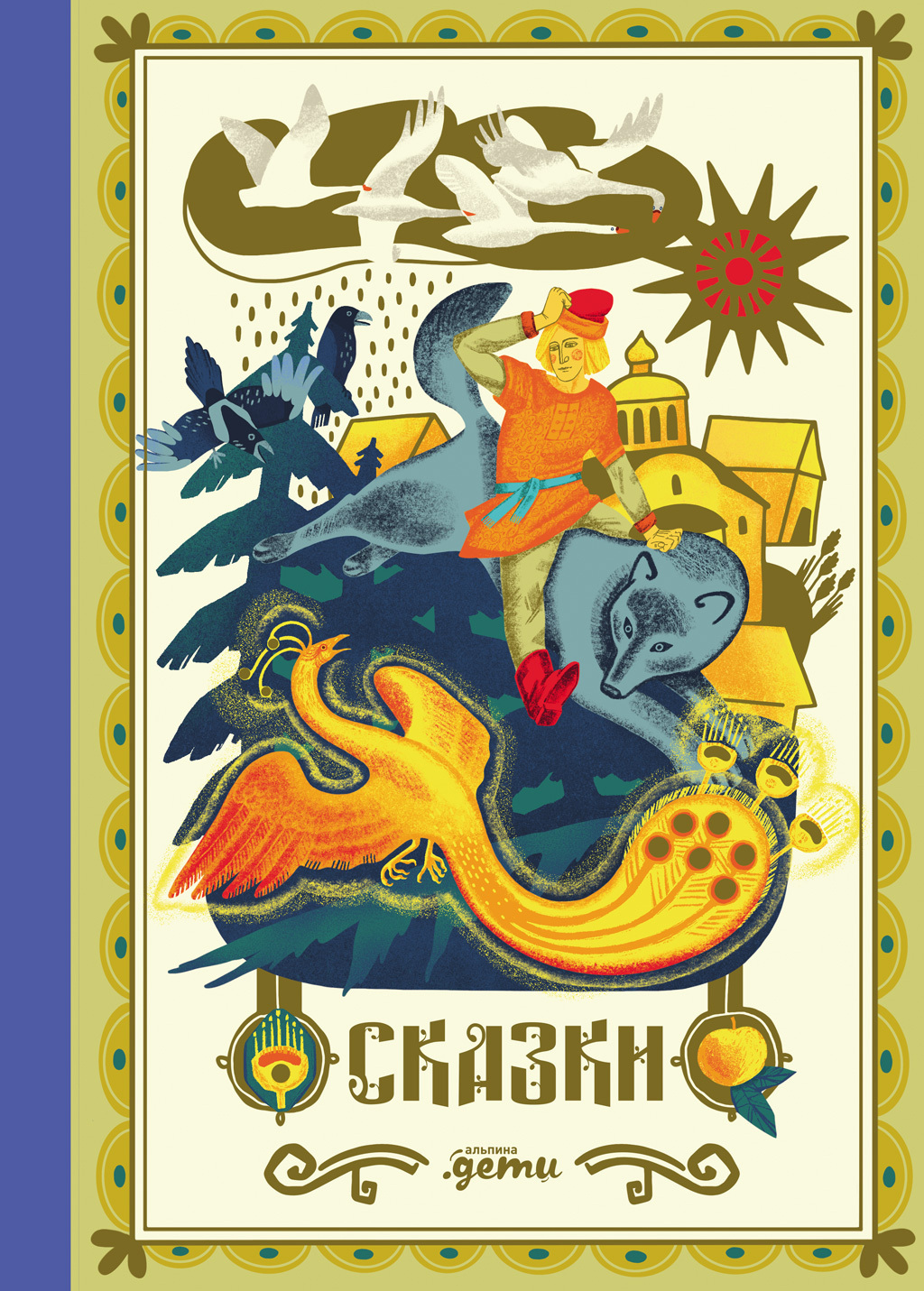 Обложка книги «Сказки. 10 классических историй для семейного чтения»