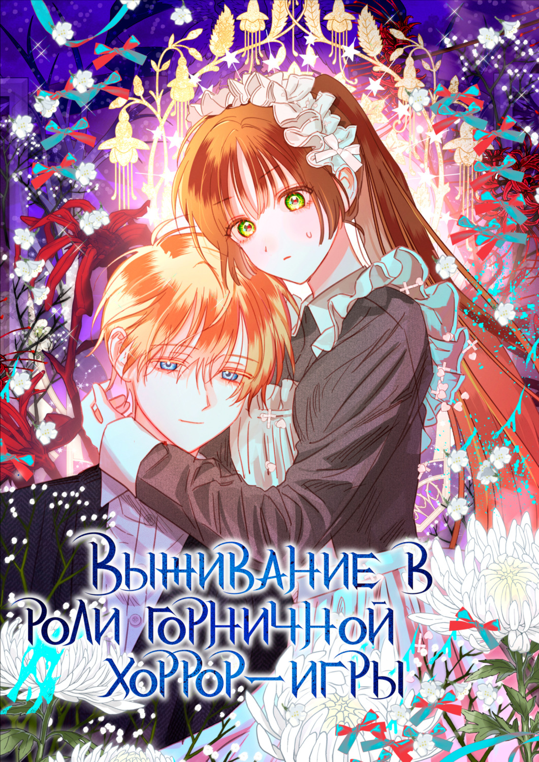 Обложка книги «Выживание в роли горничной хоррор-игры. Глава 66»