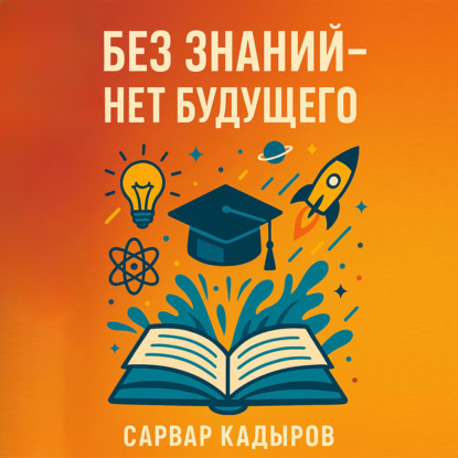 Обложка книги «Без знаний – нет будущего»