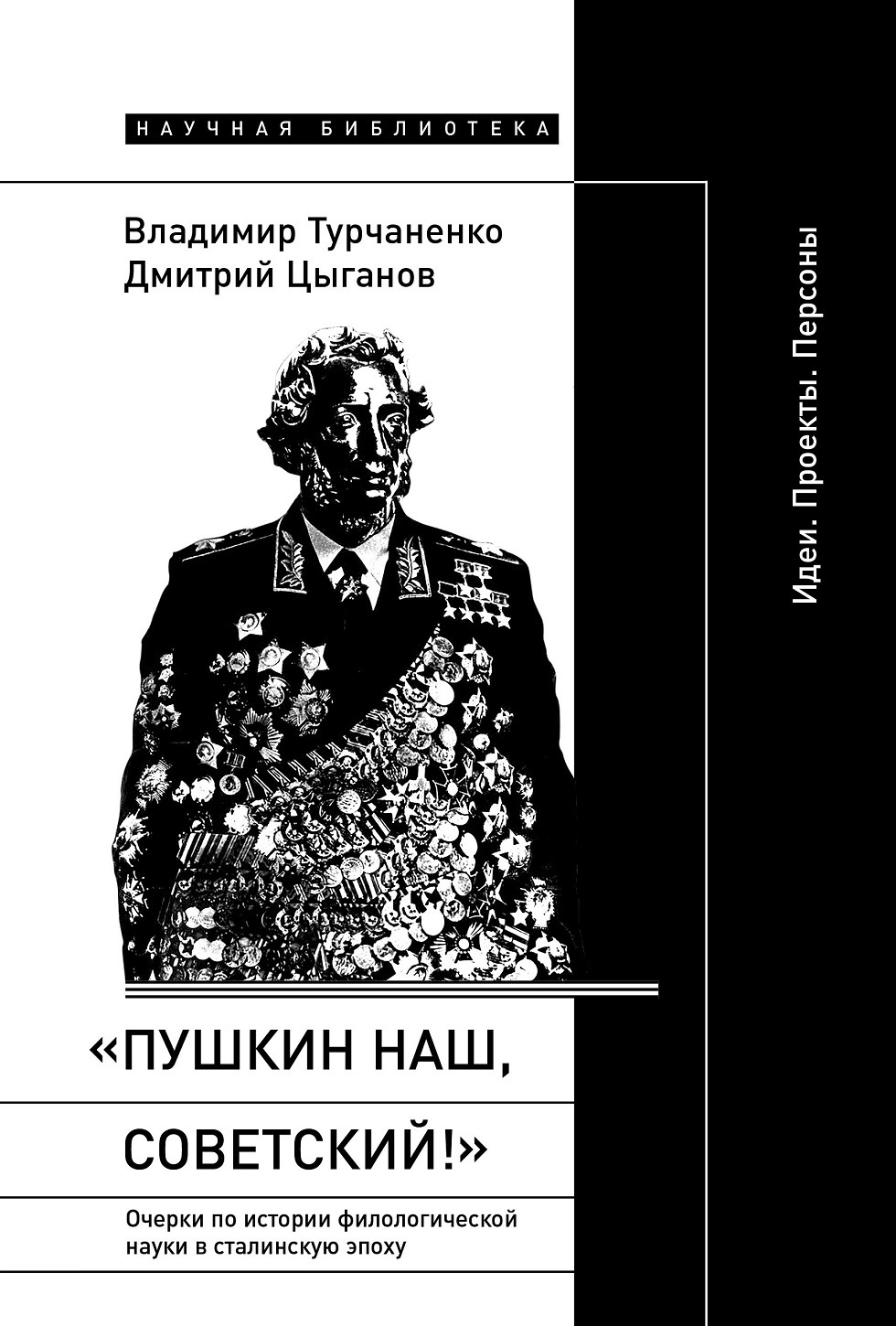 Обложка книги ««Пушкин наш, советский!». Очерки по истории филологической науки в сталинскую эпоху. Идеи. Проекты. Персоны»