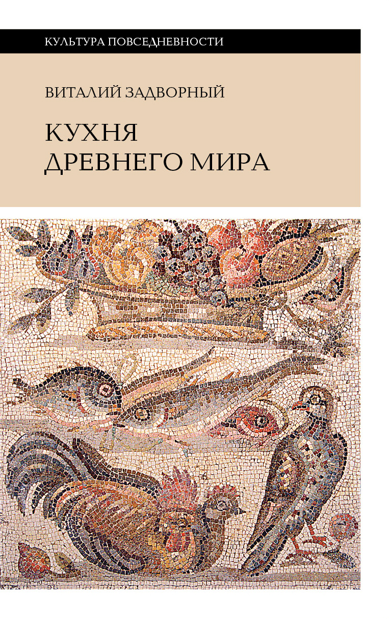 Обложка книги «Кухня Древнего мира»