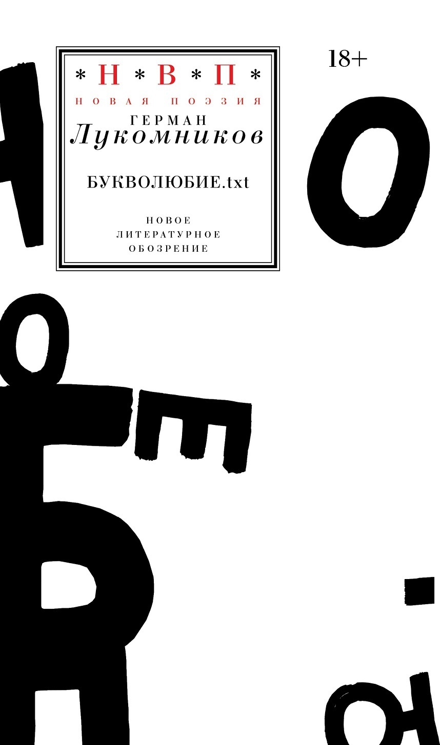 Обложка книги «Букволюбие.txt»