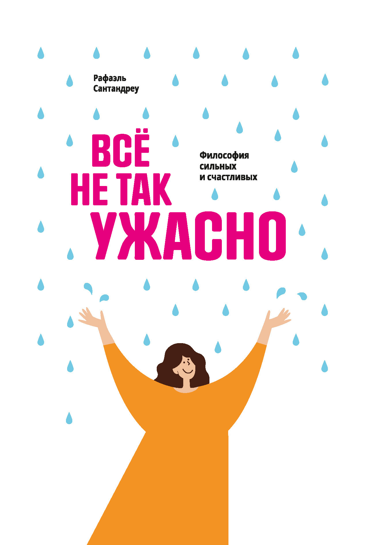 Обложка книги «Все не так ужасно. Философия сильных и счастливых»