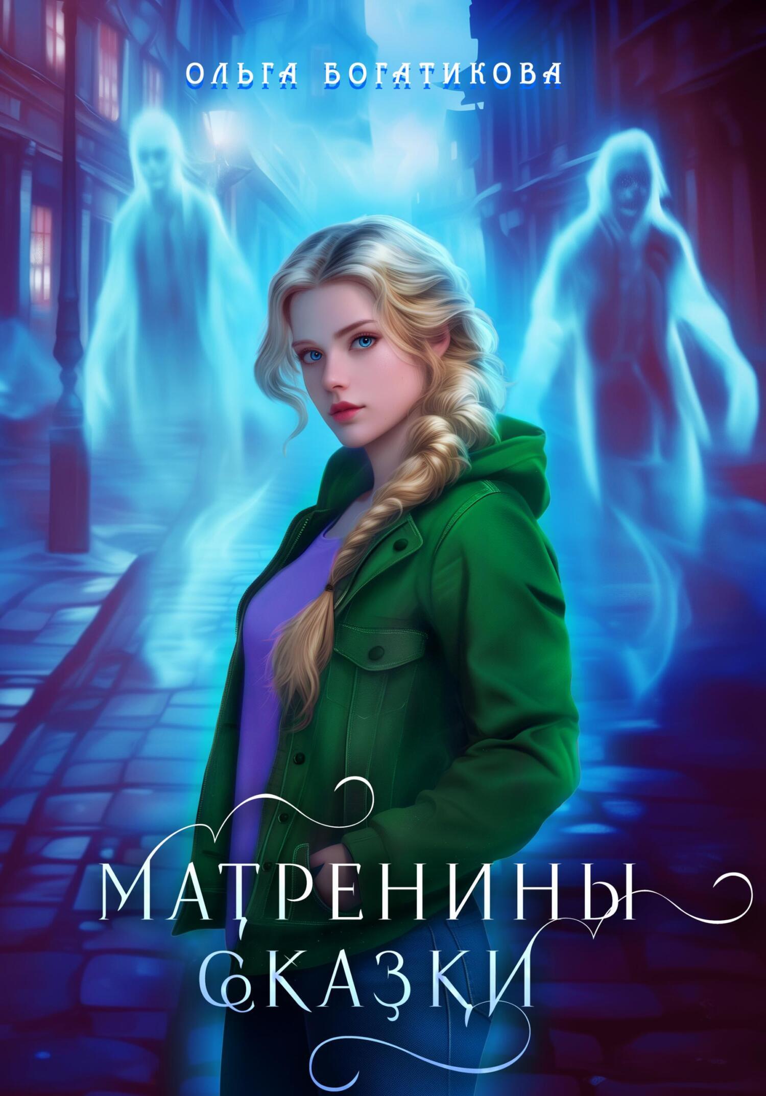 Обложка книги «Матренины сказки»