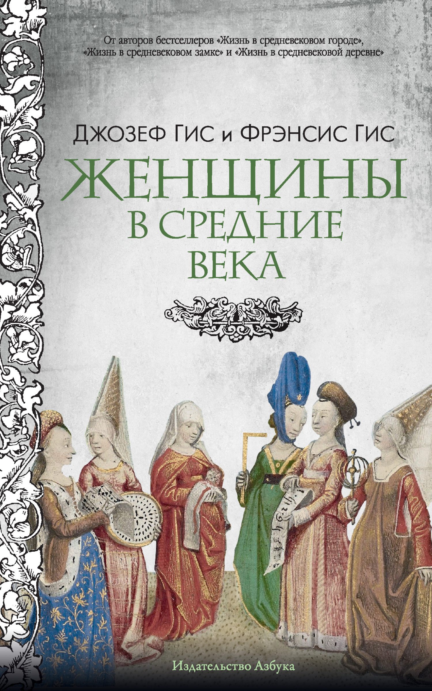 Обложка книги «Женщины в Средние века»