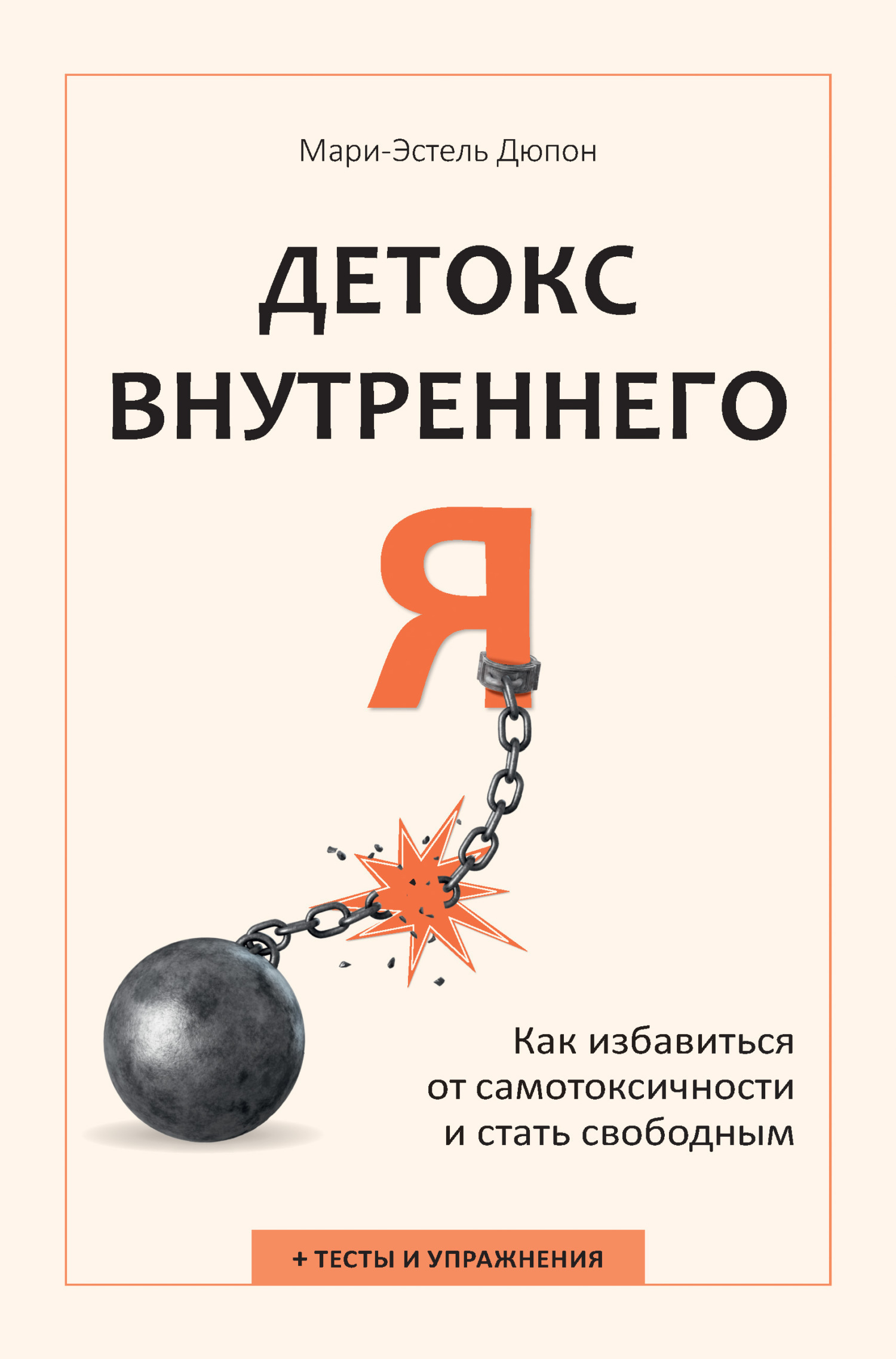 Обложка книги «Детокс внутреннего «Я». Как избавиться от самотоксичности и стать свободным»