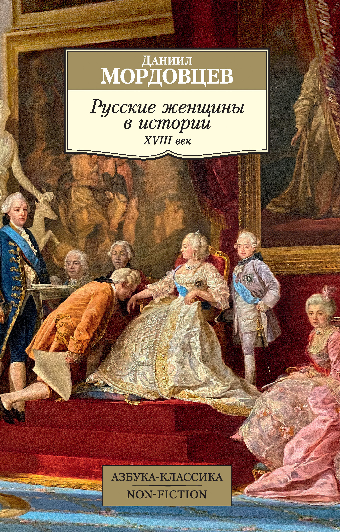 Обложка книги «Русские женщины в истории. XVIII век»