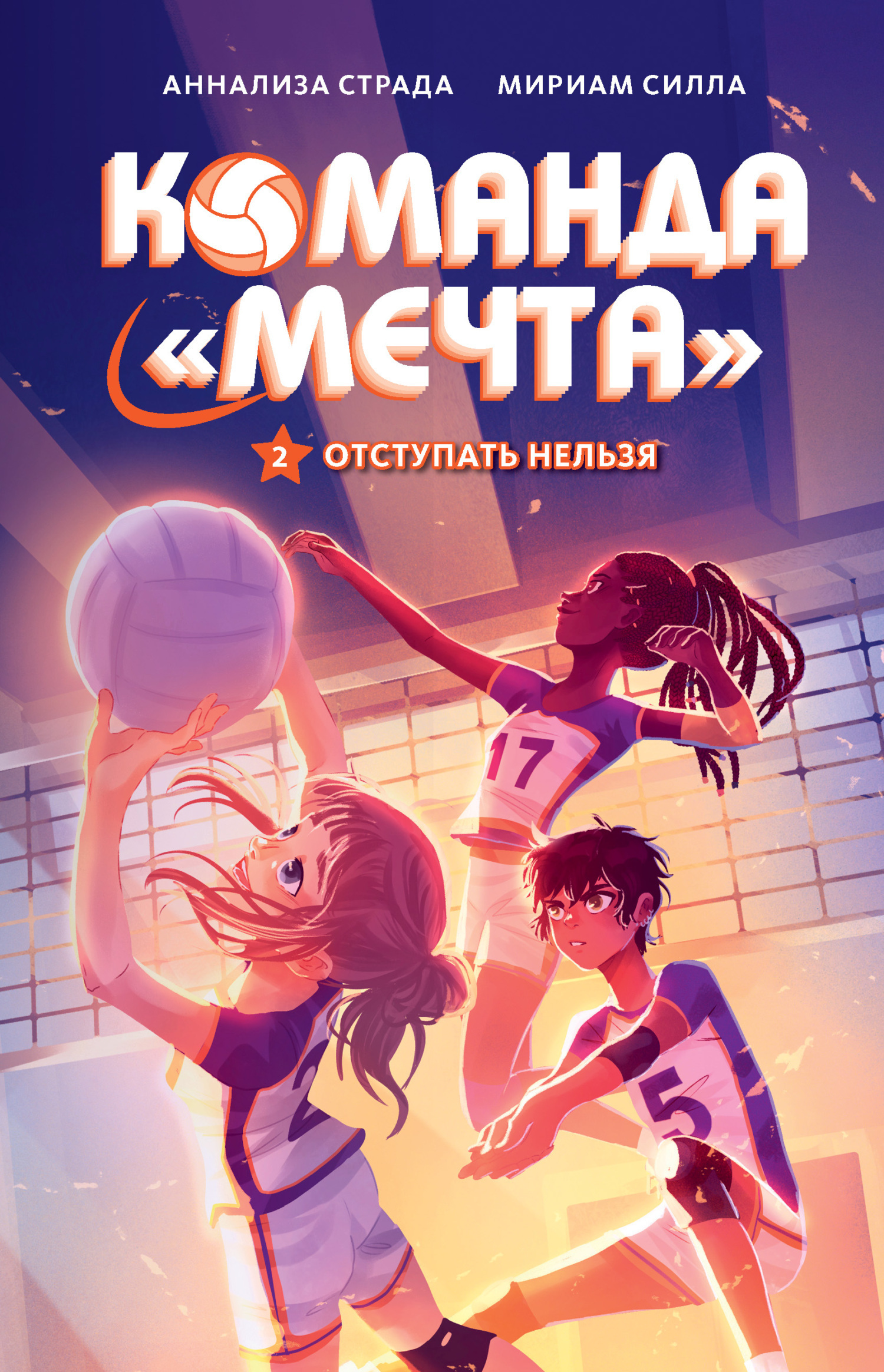 Обложка книги «Отступать нельзя»
