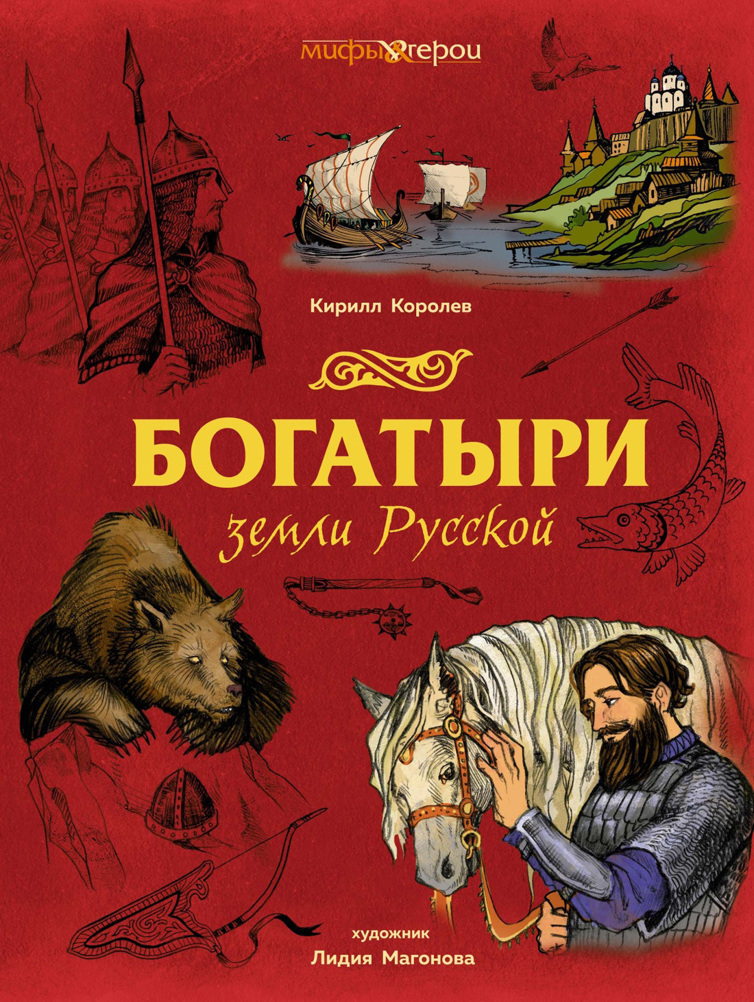 Обложка книги «Богатыри земли Русской»