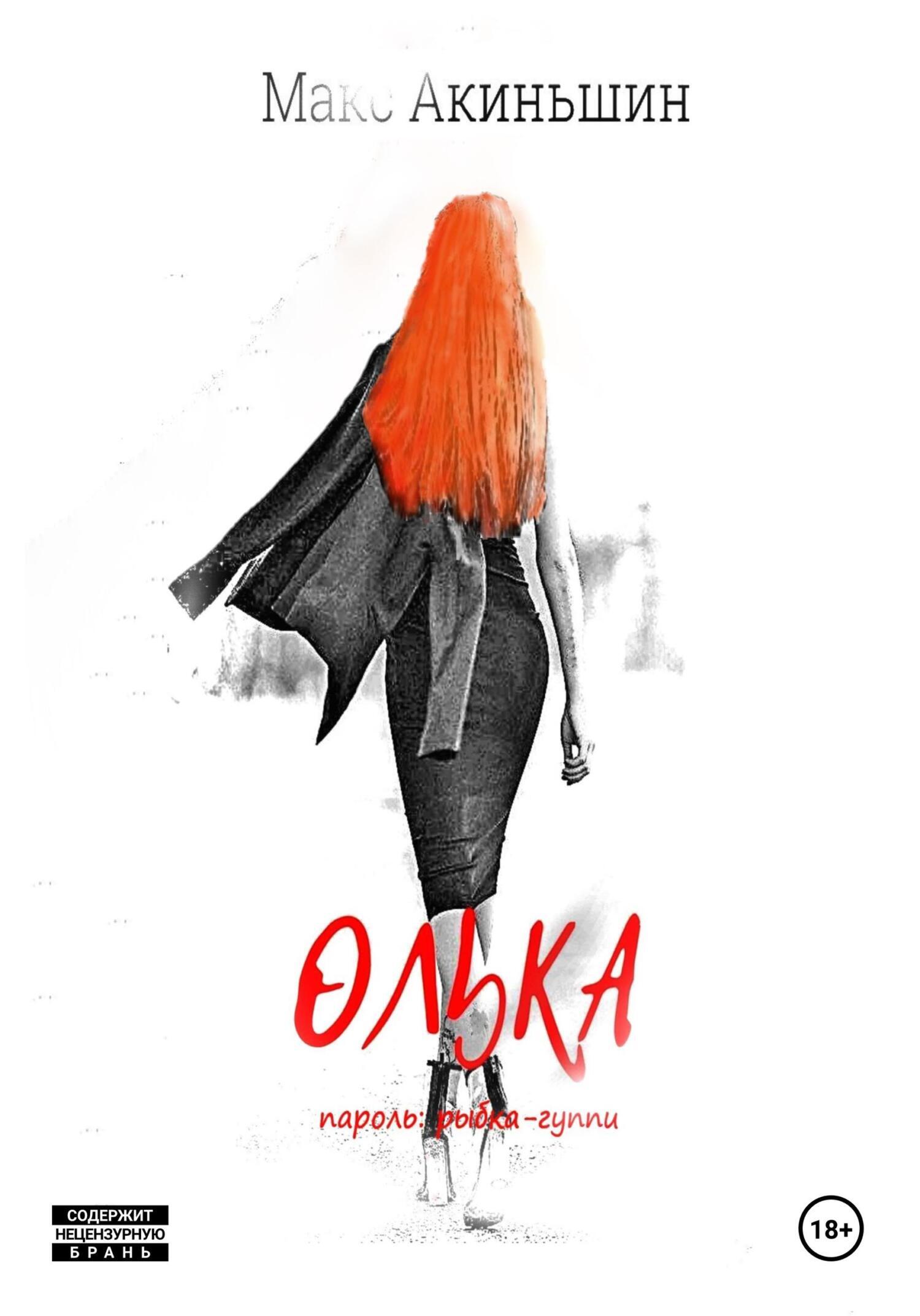 Обложка книги «Олька»