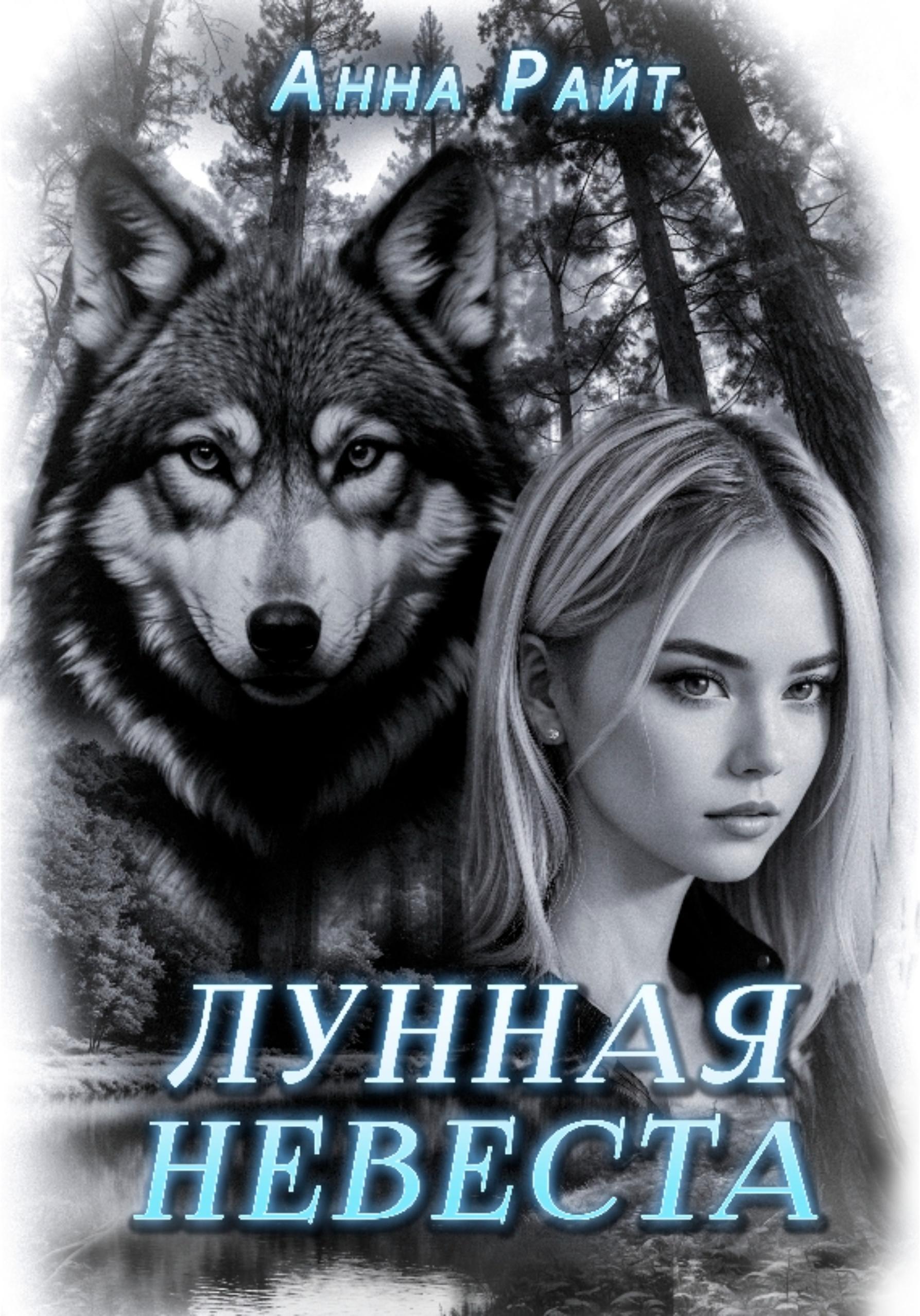 Обложка книги «Лунная невеста»