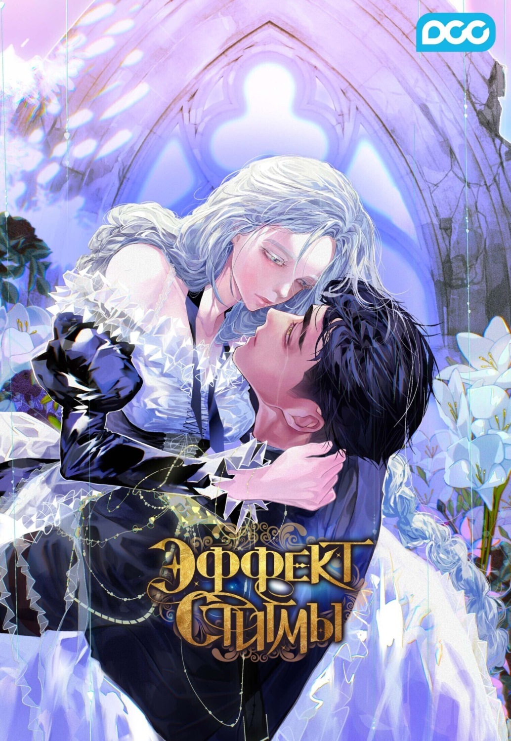 Обложка книги «Эффект стигмы. Глава 90»