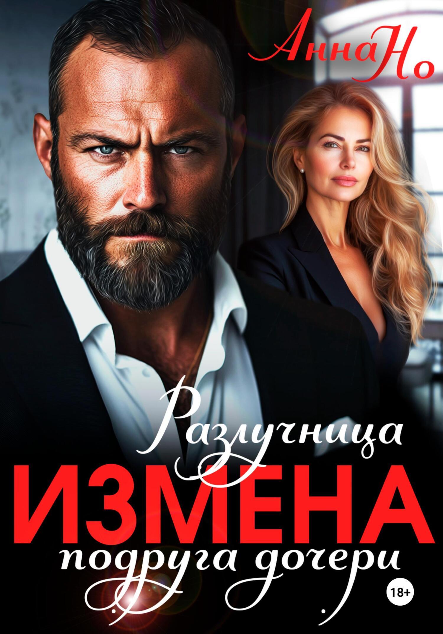 Обложка книги «Измена. Разлучница подруга дочери»