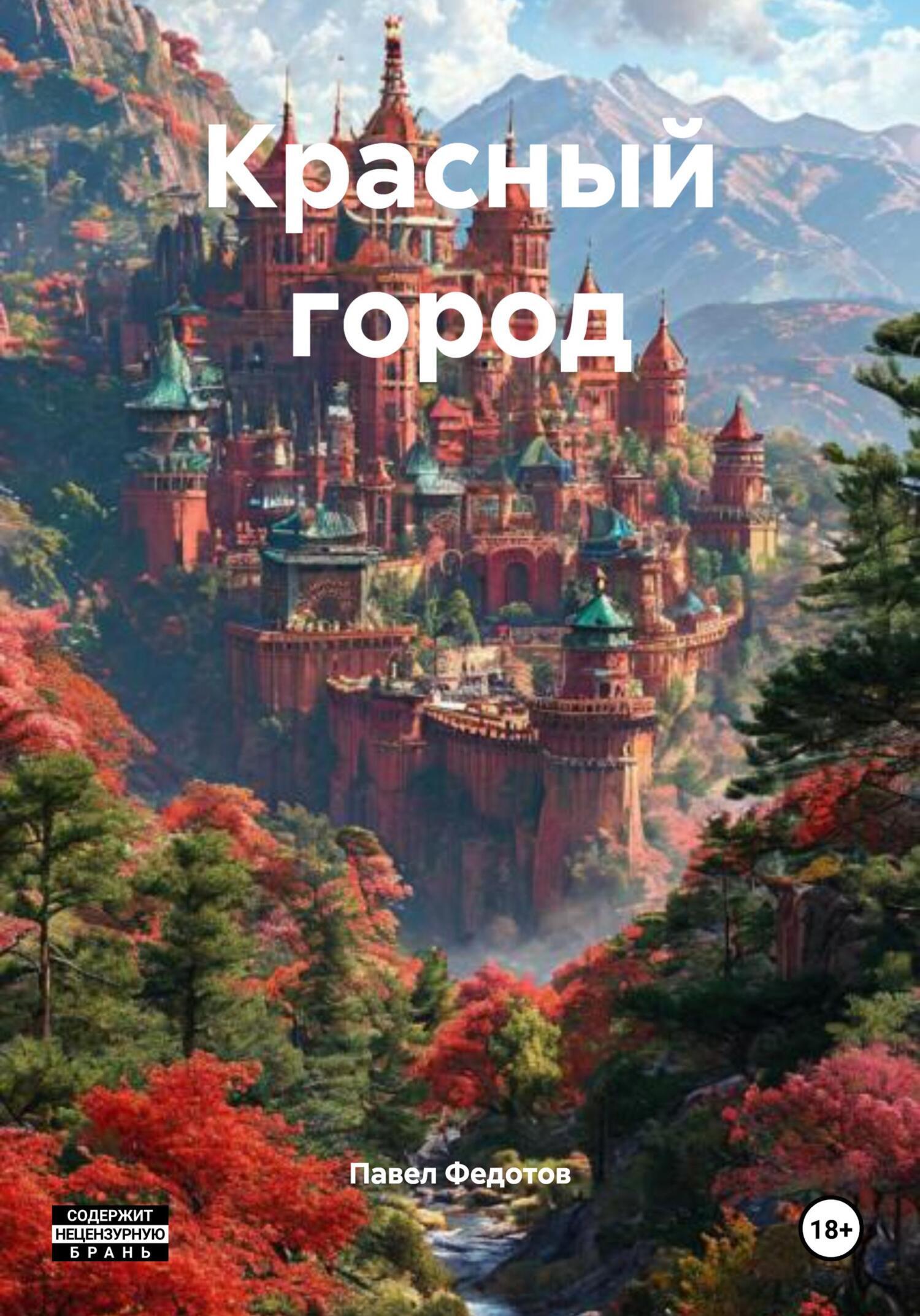Обложка книги «Красный город»