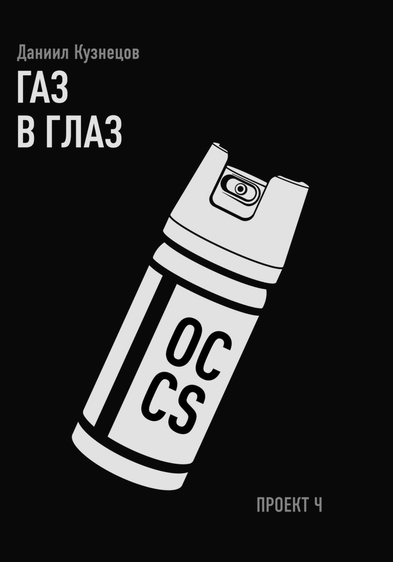 Обложка книги «Газ в глаз. Проект Ч»