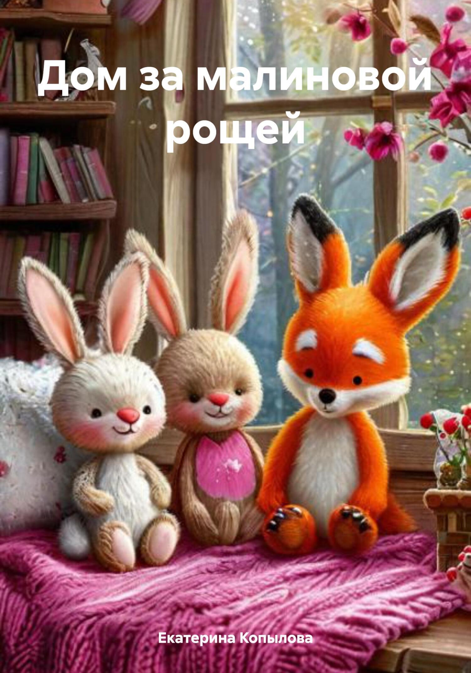 Обложка книги «Дом за малиновой рощей»