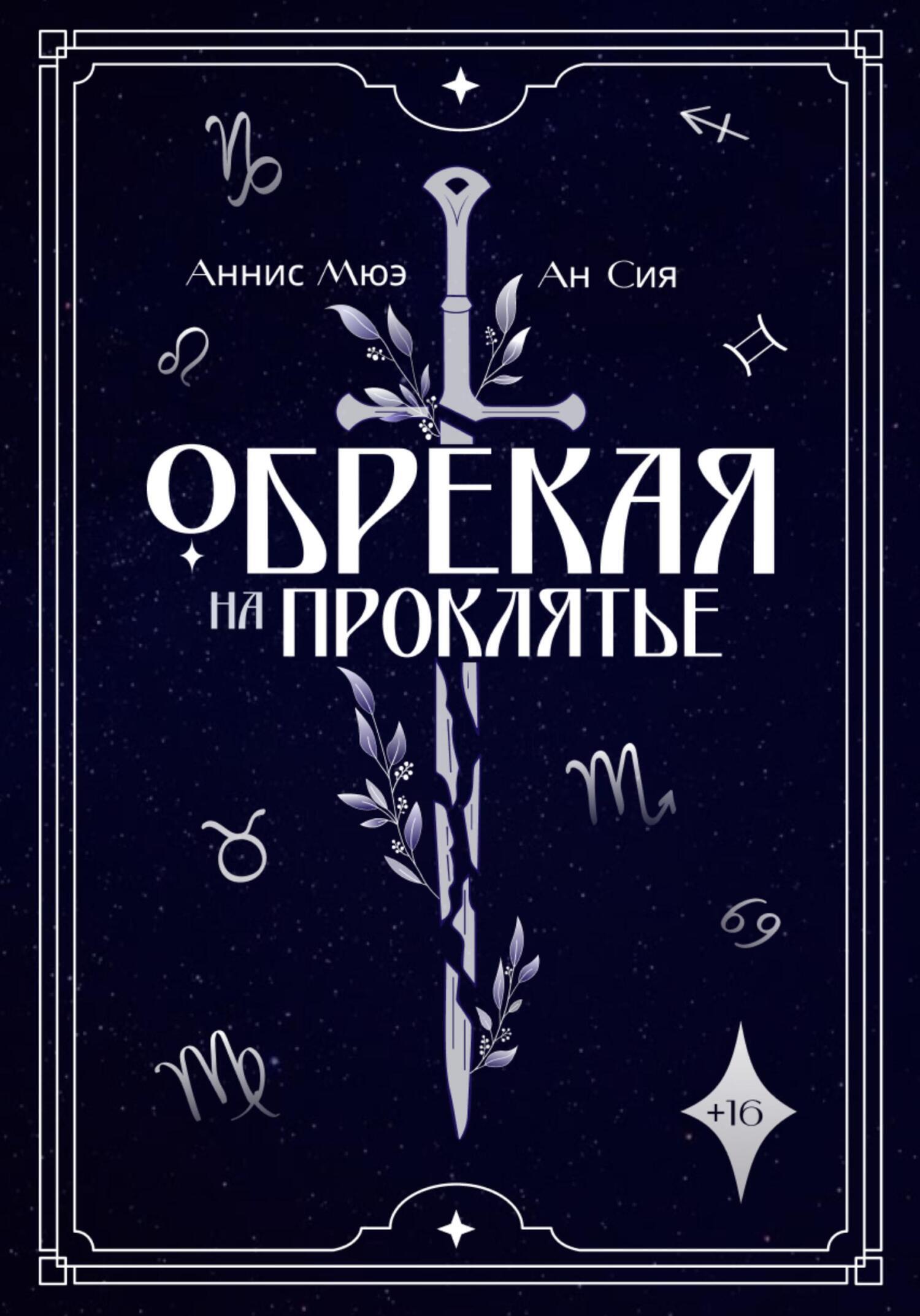 Обложка книги «Обрекая на проклятье»