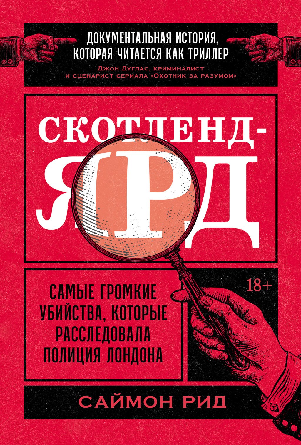 Обложка книги «Скотленд-Ярд: Самые громкие убийства, которые расследовала полиция Лондона»