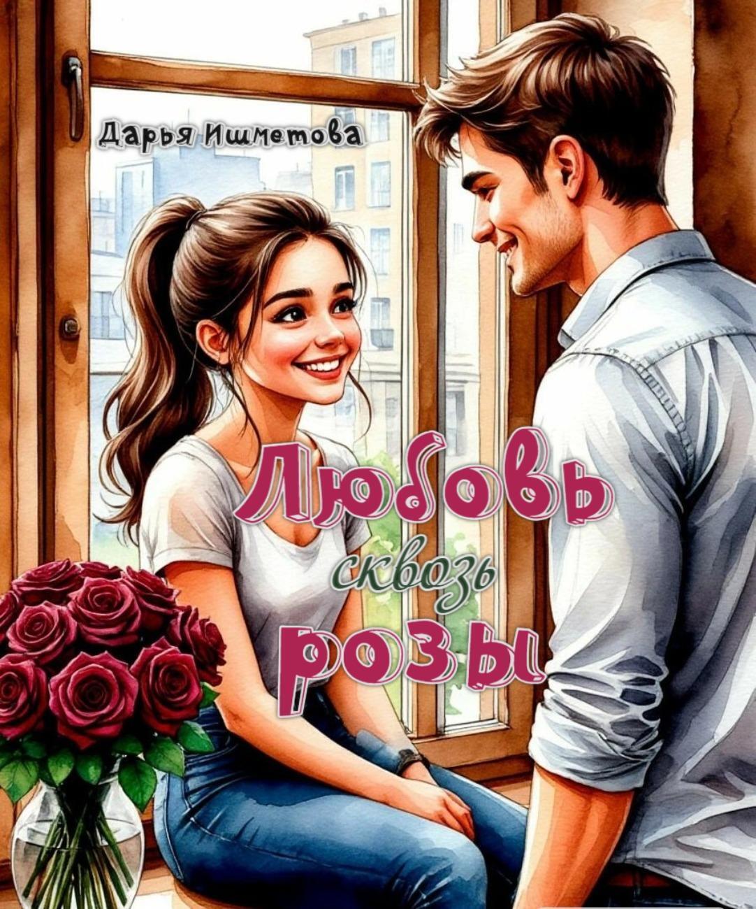 Обложка книги «Любовь сквозь розы»