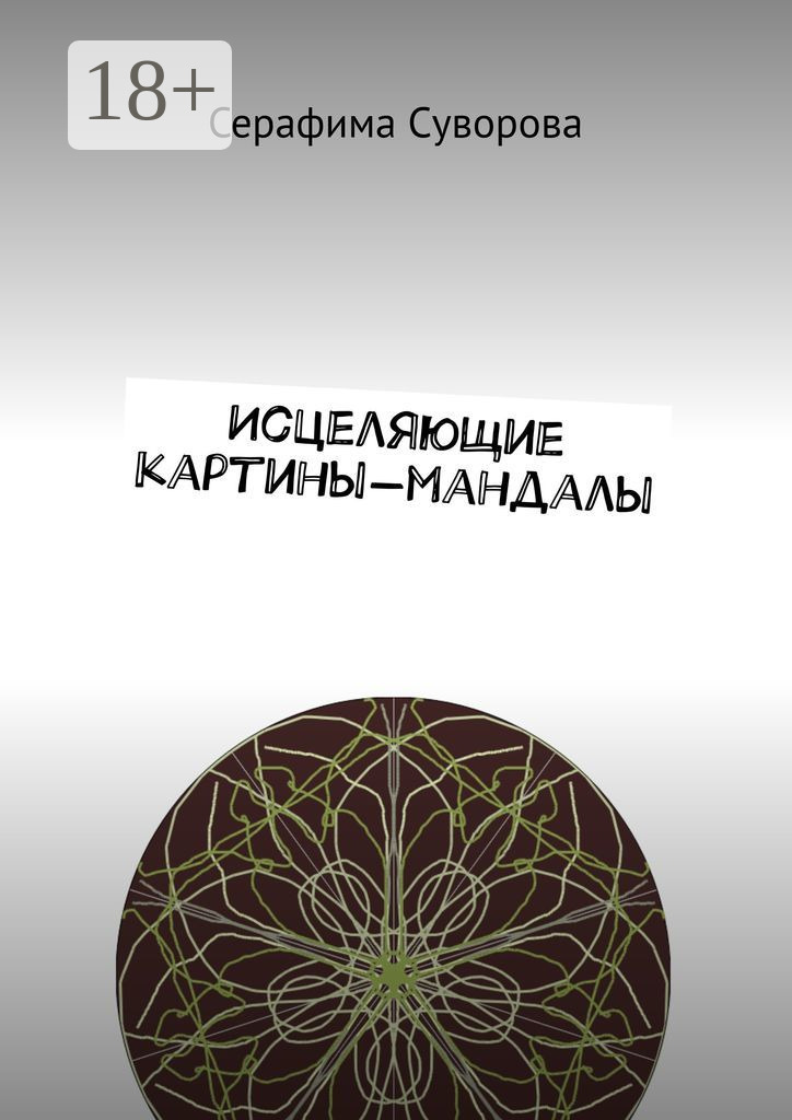 Обложка книги «Исцеляющие картины-мандалы»