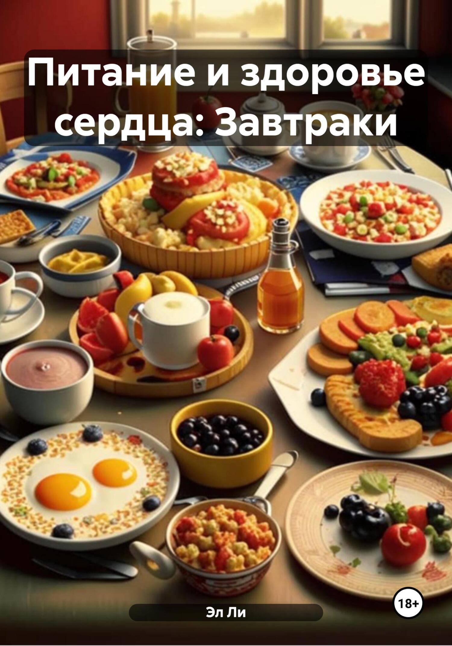 Обложка книги «Питание и здоровье сердца: Завтраки»