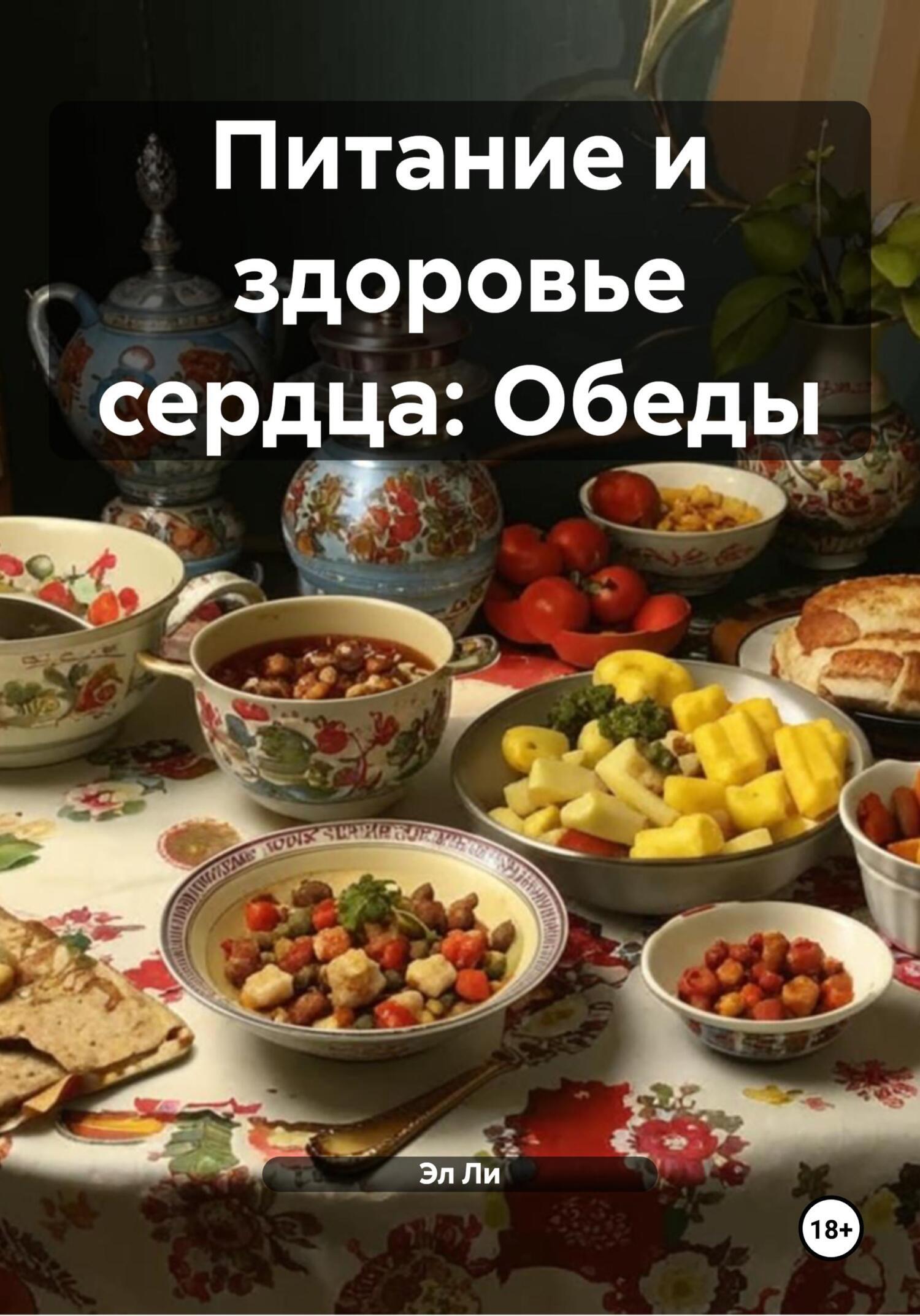 Обложка книги «Питание и здоровье сердца: Обеды»