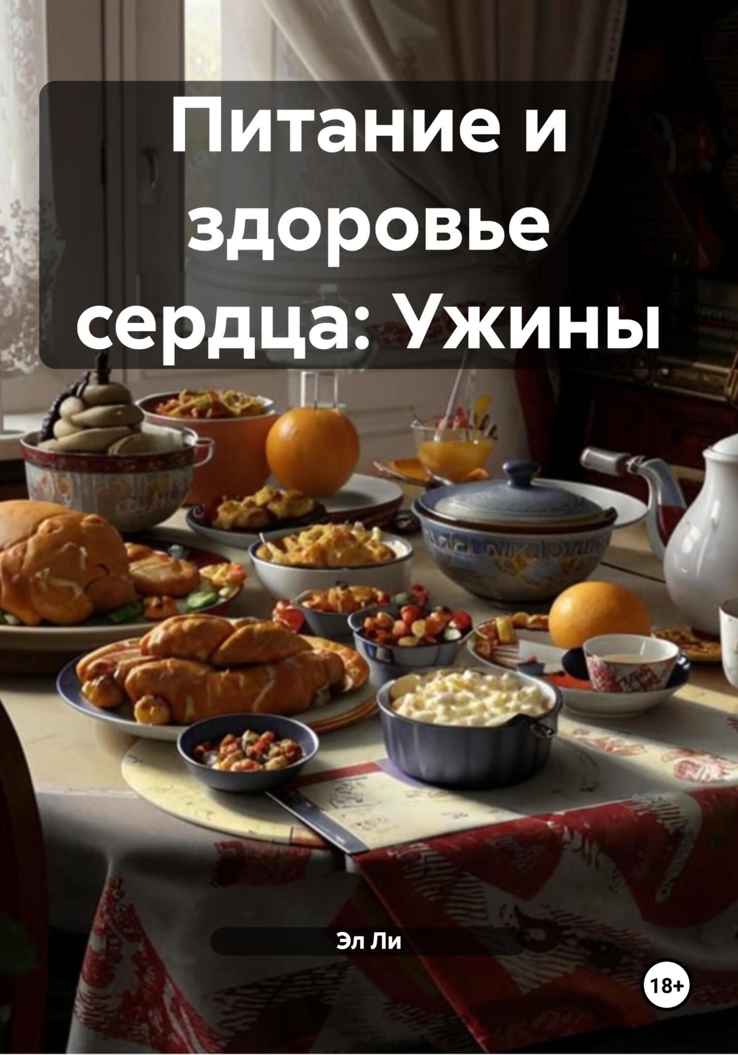 Обложка книги «Питание и здоровье сердца: Ужины»