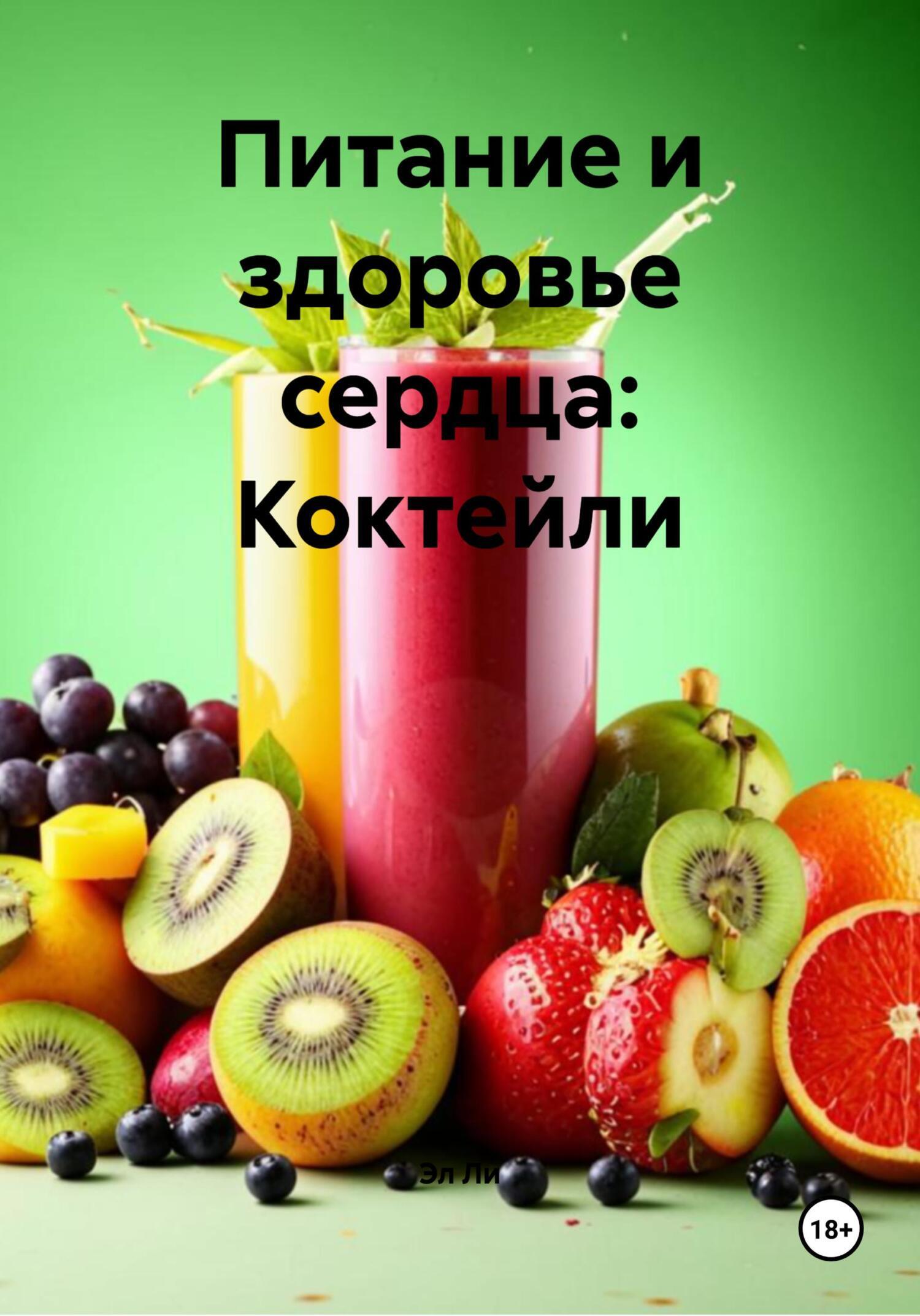 Обложка книги «Питание и здоровье сердца: Коктейли»