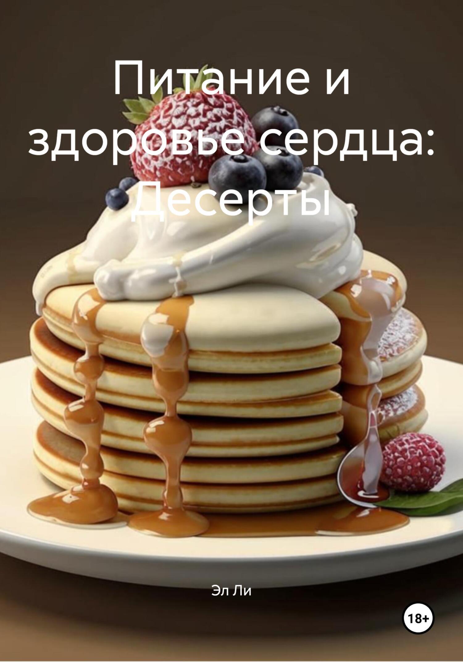 Обложка книги «Питание и здоровье сердца: Десерты»