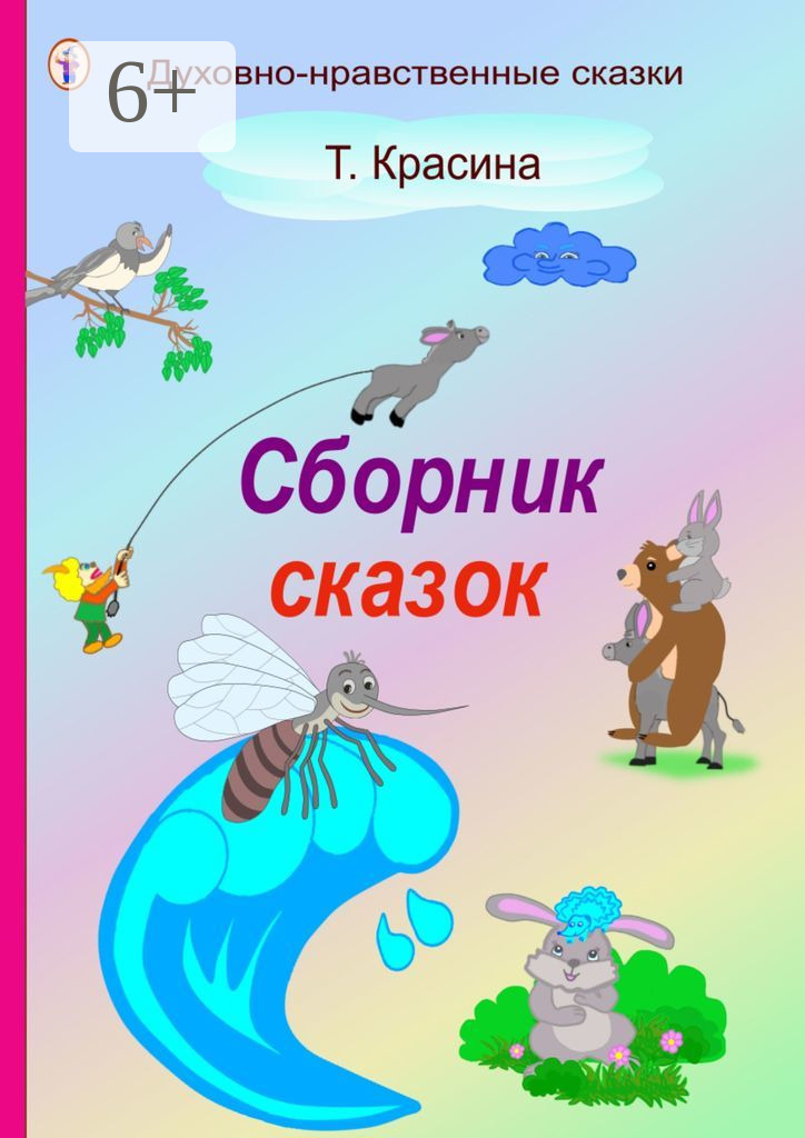 Обложка книги «Сборник сказок»