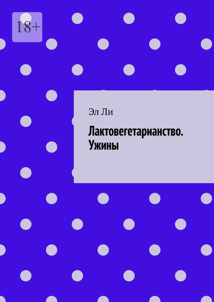 Обложка книги «Лактовегетарианство. Ужины»