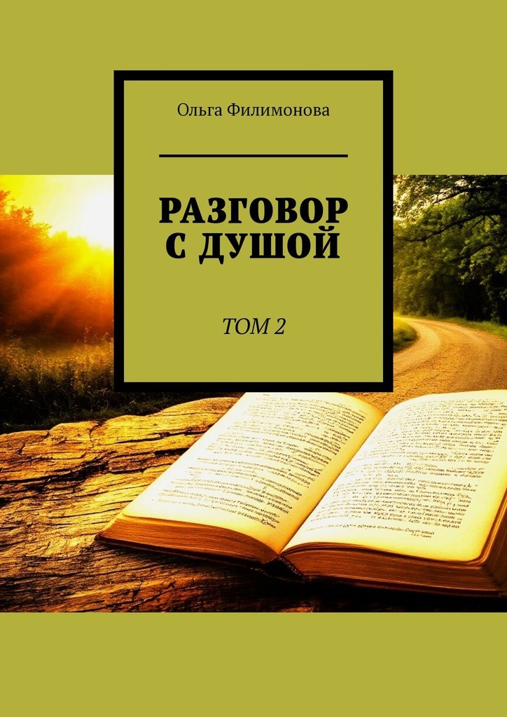 Обложка книги «Разговор с Душой. Том 2»