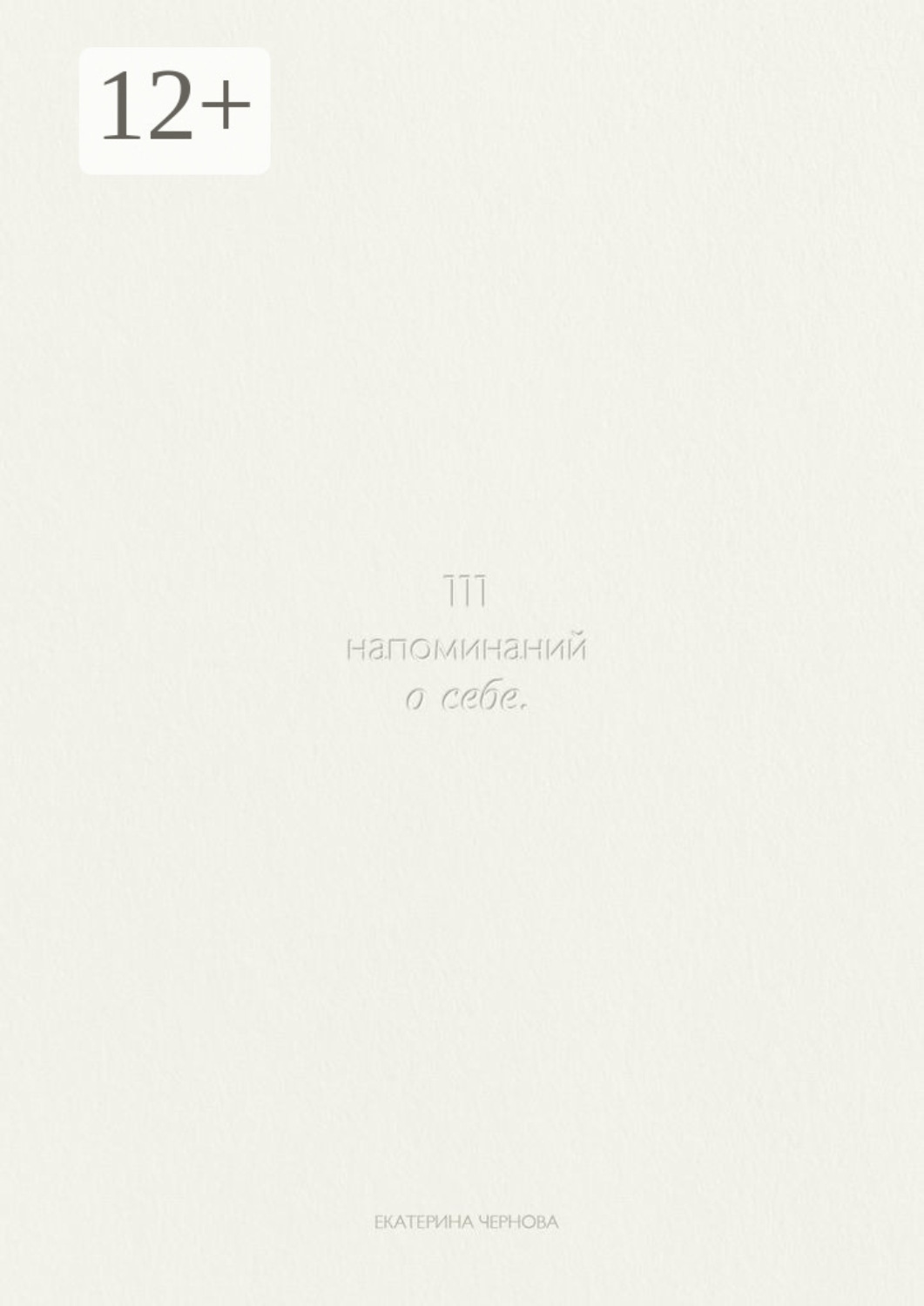 Обложка книги «111 напоминаний о себе»