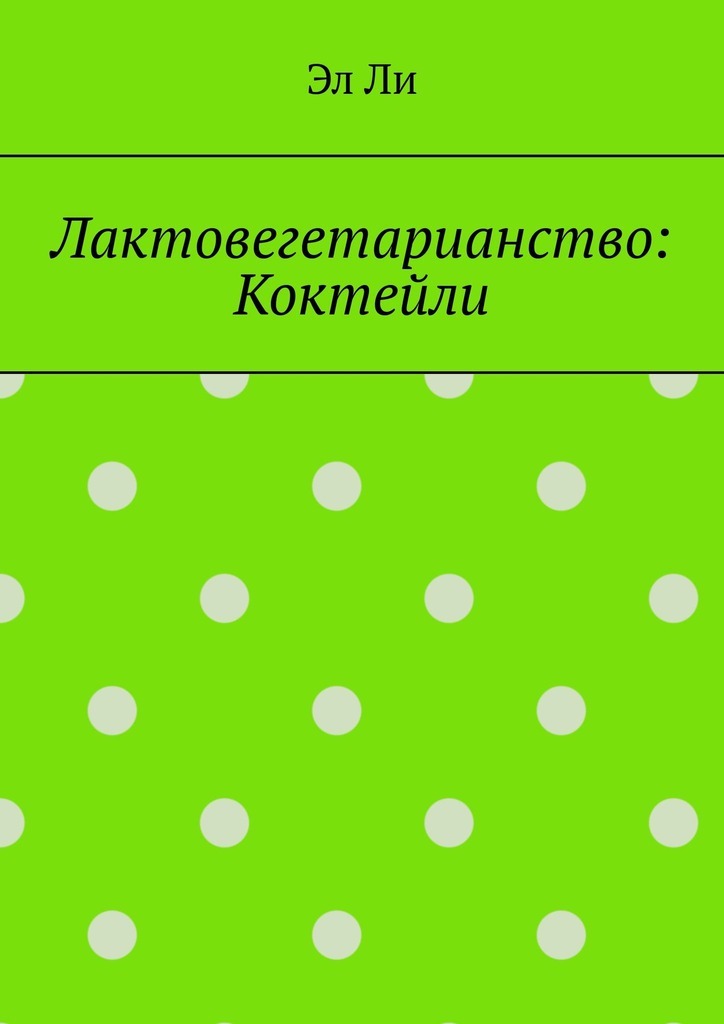 Обложка книги «Лактовегетарианство: Коктейли»