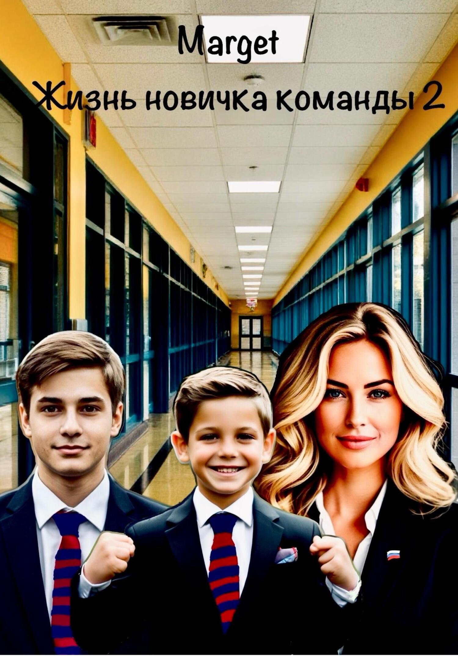 Обложка книги «Жизнь новичка команды 2»