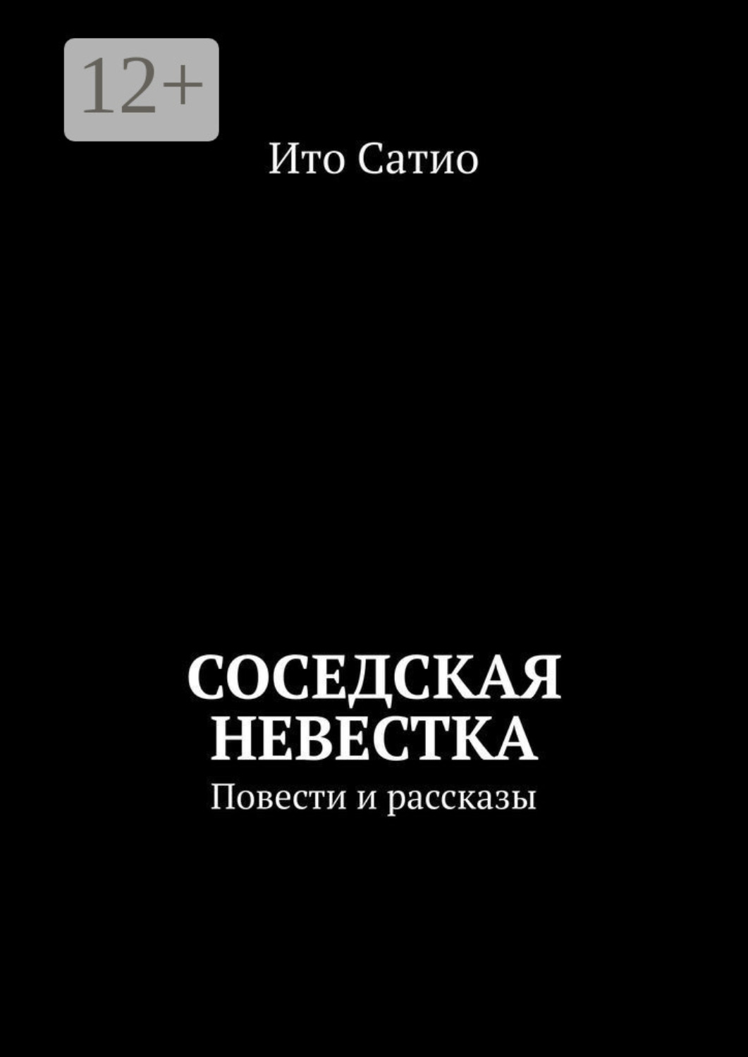 Обложка книги «Соседская невестка. Повести и рассказы»