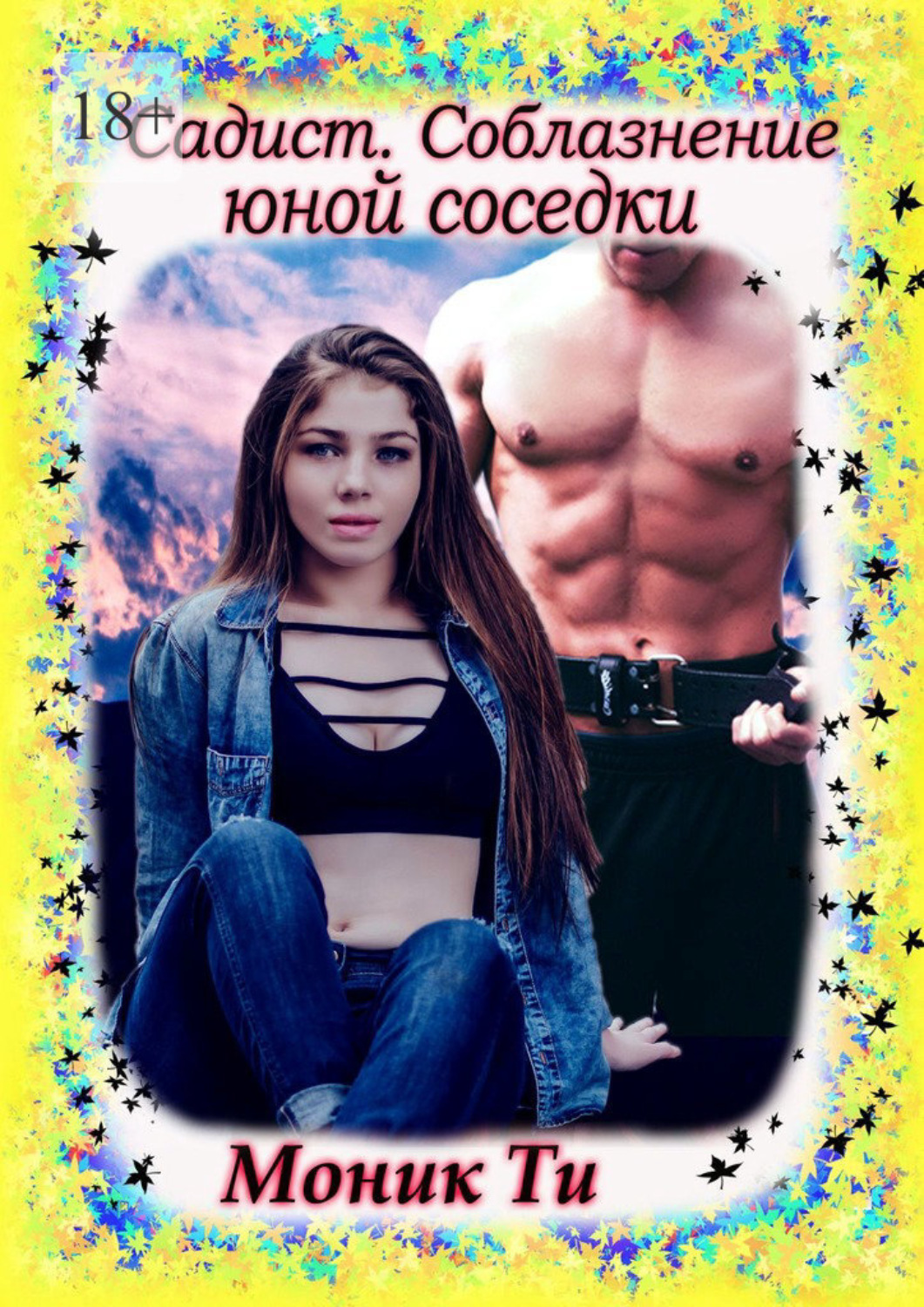 Обложка книги «Садист. Соблазнение юной соседки»