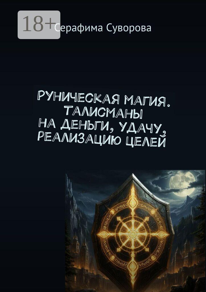 Обложка книги «Руны. Готовые талисманы на деньги, удачу, реализацию целей»