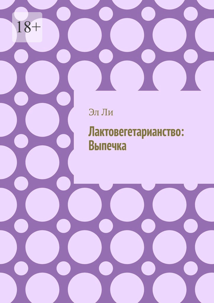 Обложка книги «Лактовегетарианство: Выпечка»