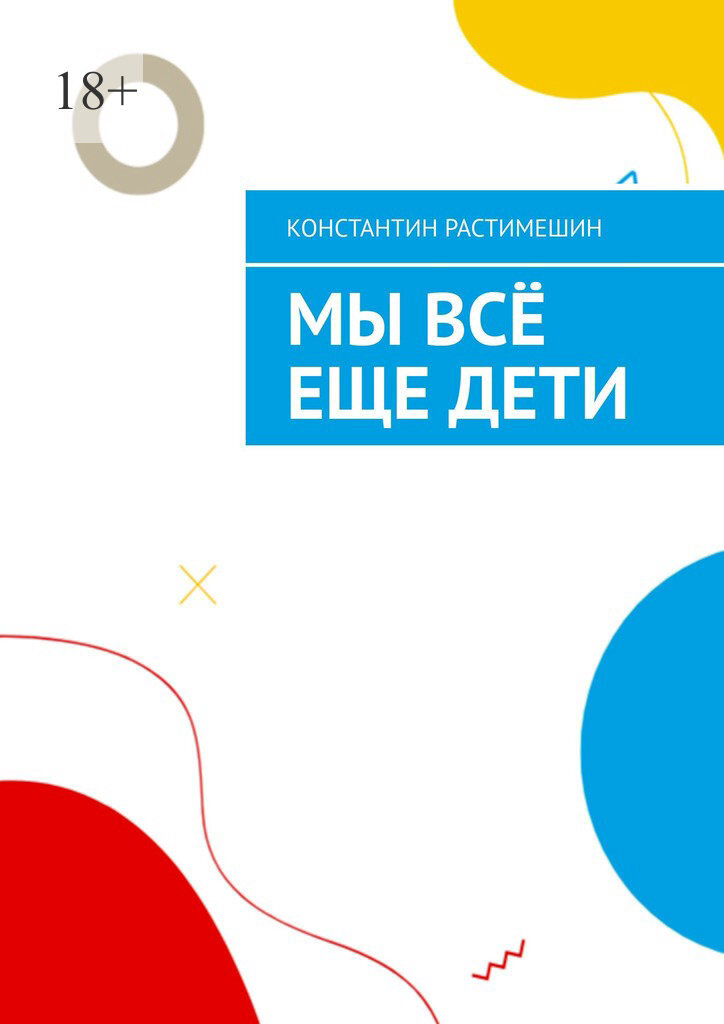 Обложка книги «Мы всё еще дети»
