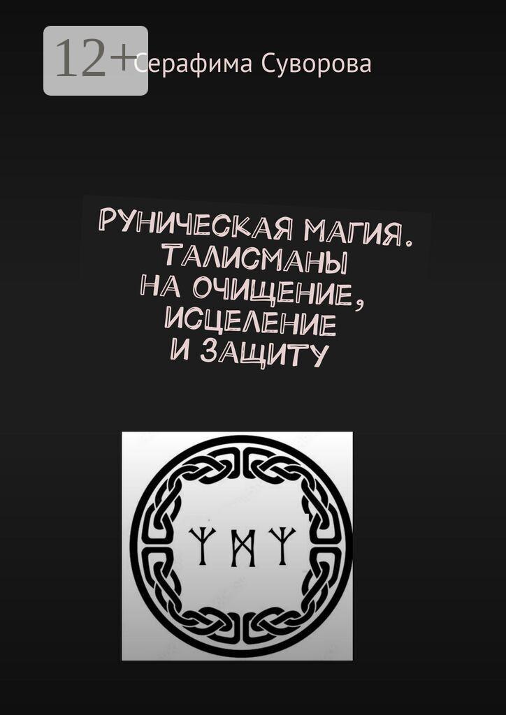 Обложка книги «Руны. Готовые талисманы на очищение, исцеление, защиту»
