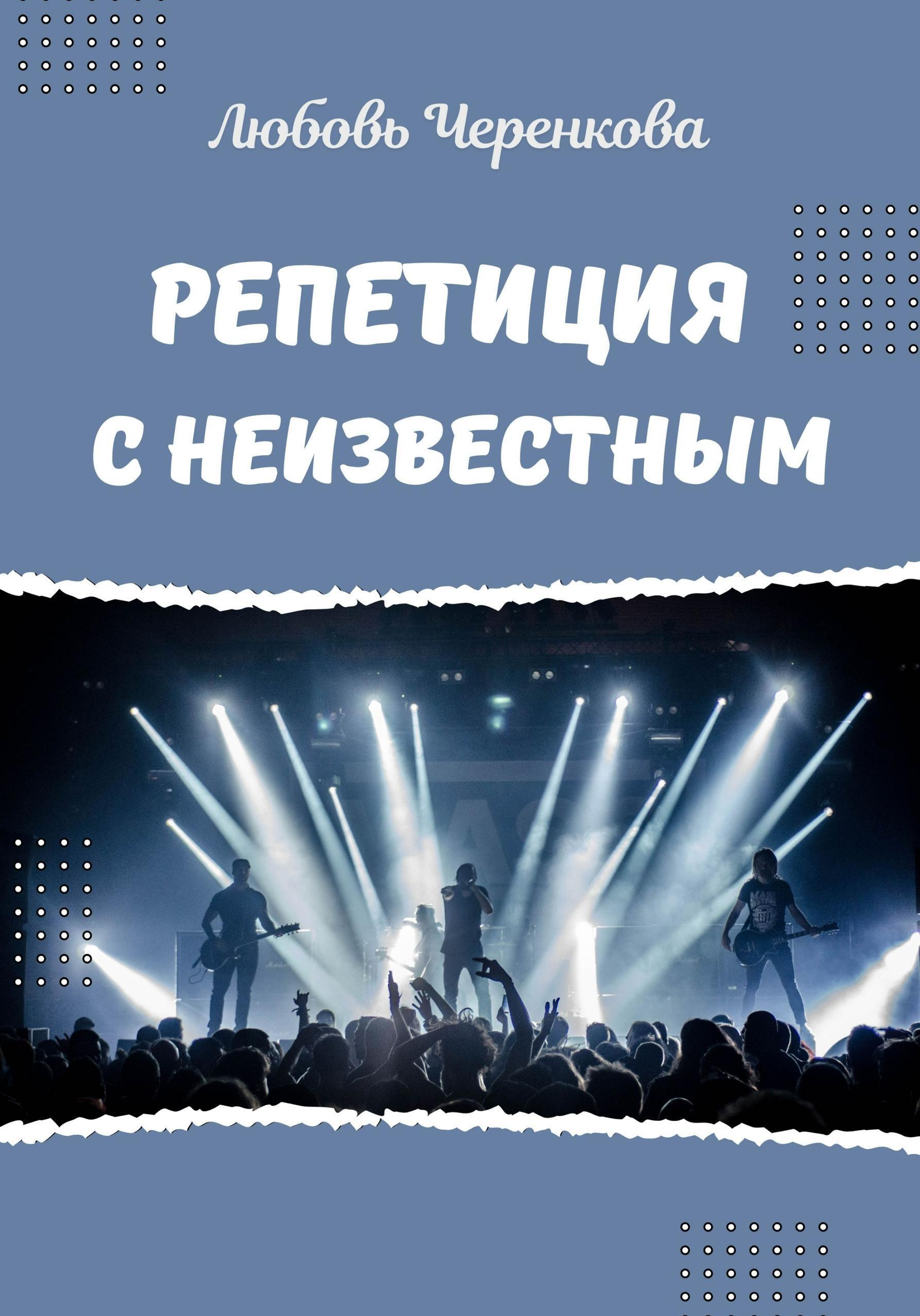 Обложка книги «Репетиция с Неизвестным»