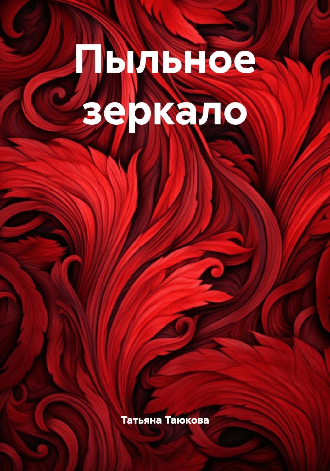 Обложка книги «Пыльное зеркало»
