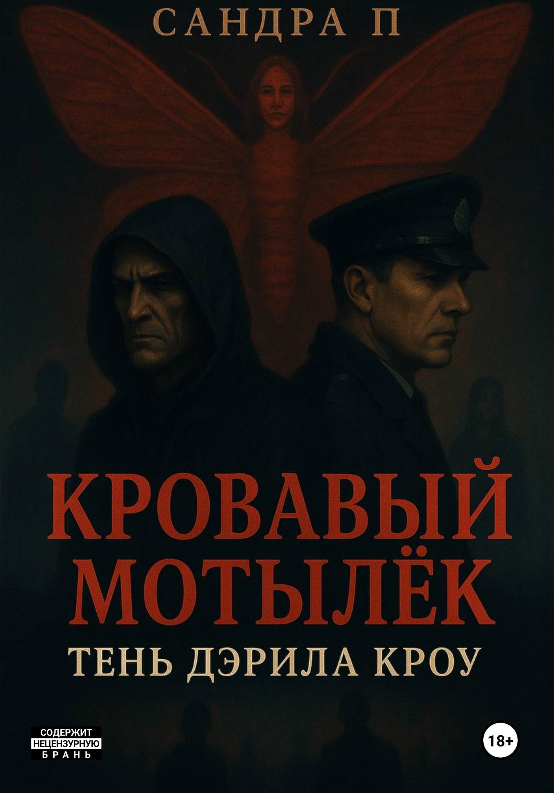 Обложка книги «Кровавый мотылёк. Книга 2. Тень Дэрила Кроу»