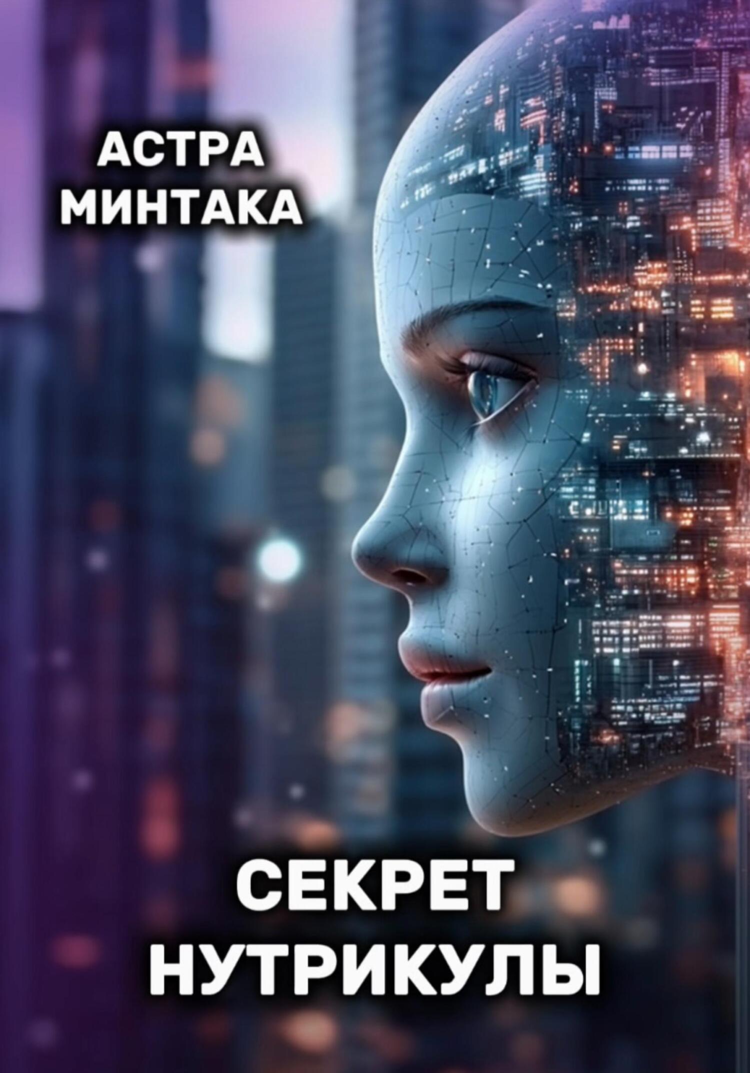 Обложка книги «Секрет нутрикулы»
